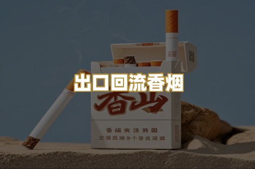 出口回流香烟