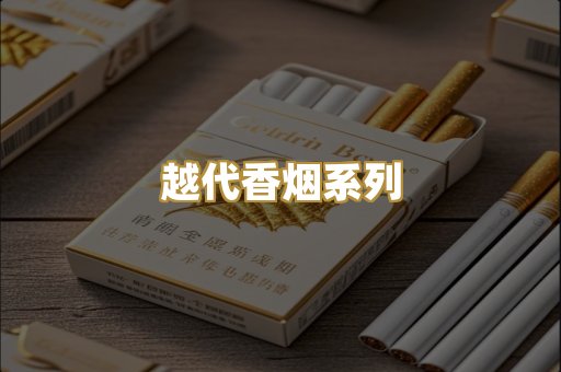越代香烟系列
